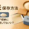 米　保存方法　床下